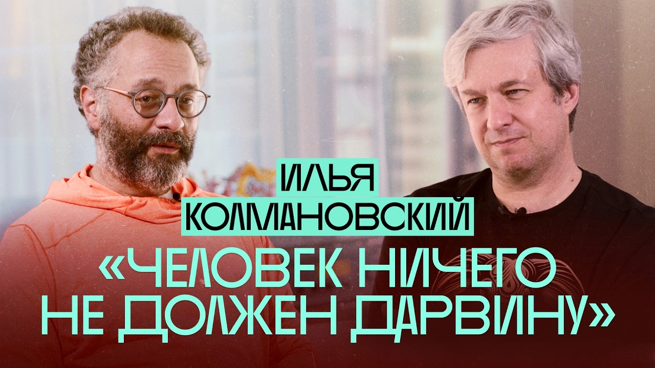 Моральное и беспощадное животное. Илья Колмановский и Антон Долин о природе человека