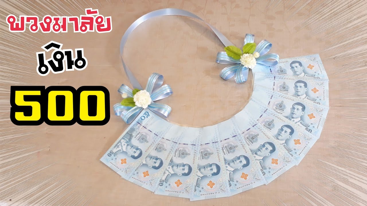 DIY  พวงมาลัย เงิน 500 แบงค์ไม่ยับ, ไม่โดนกาว | DIY ง่ายนิดเดียว