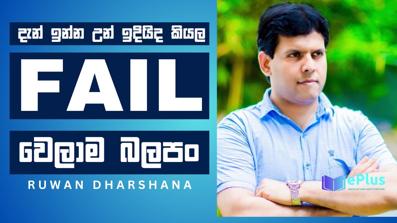 FAIL වුනාට පස්සේ වටේ ඉන්න එකෙක් වත් උබ දිහා හැරිලවත් බලන්නේ නැ Ruwan Dharshana : Motivation