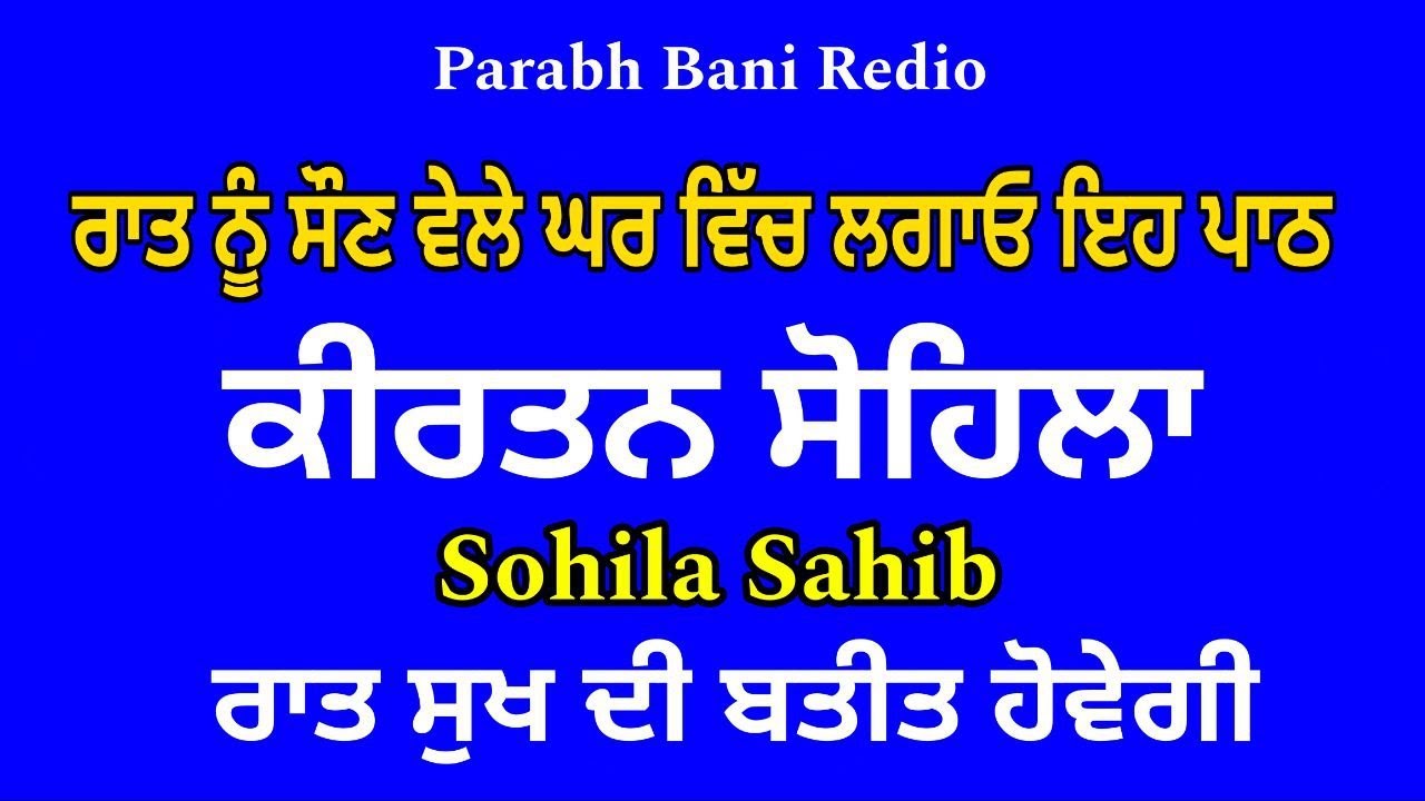 ਸੁੱਖਾਂ ਦੀ ਨੀਂਦ ਲੈਣ ਲਈ ਸਰਵਣ ਕਰੋ ਸੋਹਿਲਾ ਸਾਹਿਬ | sohila sahib