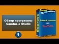 Видео 1. Обзор программы Camtasia Studio. &quot;Быстрый скринкаст для YouTube&quot;