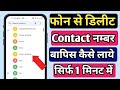 Delete Number Kaise Nikale | Delete Number Wapas Kaise Laye | Delete Number Recovery 2025