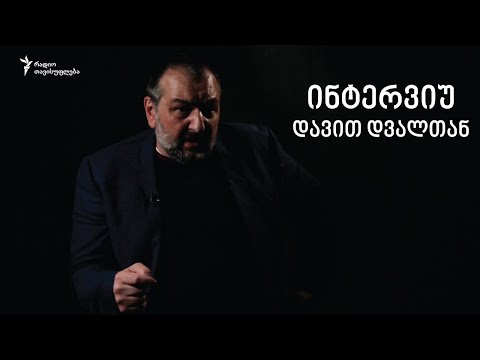 დავით დვალი „რუსთავი 2“-ის საქმეზე: ეს საქმე ფაქტობრივად ლაკმუსის ქაღალდია