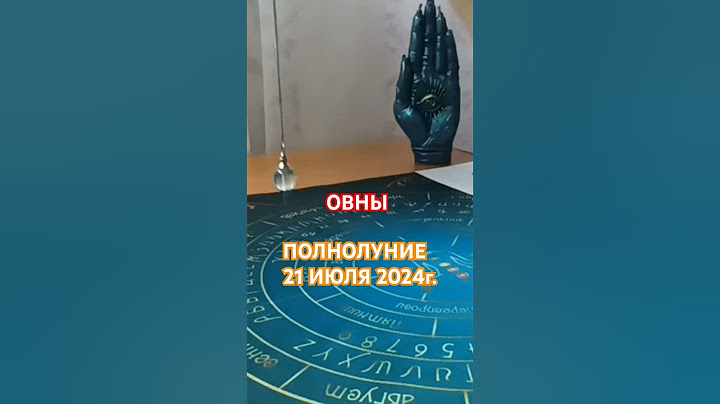 Что принесёт ОВНАМ это ПОЛНОЛУНИЕ 21 ИЮЛЯ 2024г? #маятник #хроникиакаши #гороскоп #овны #таро