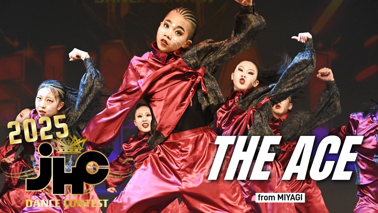 ダンス全国大会 | THE ACE | JHC DANCE CONTEST 2025 | FINAL | 入賞