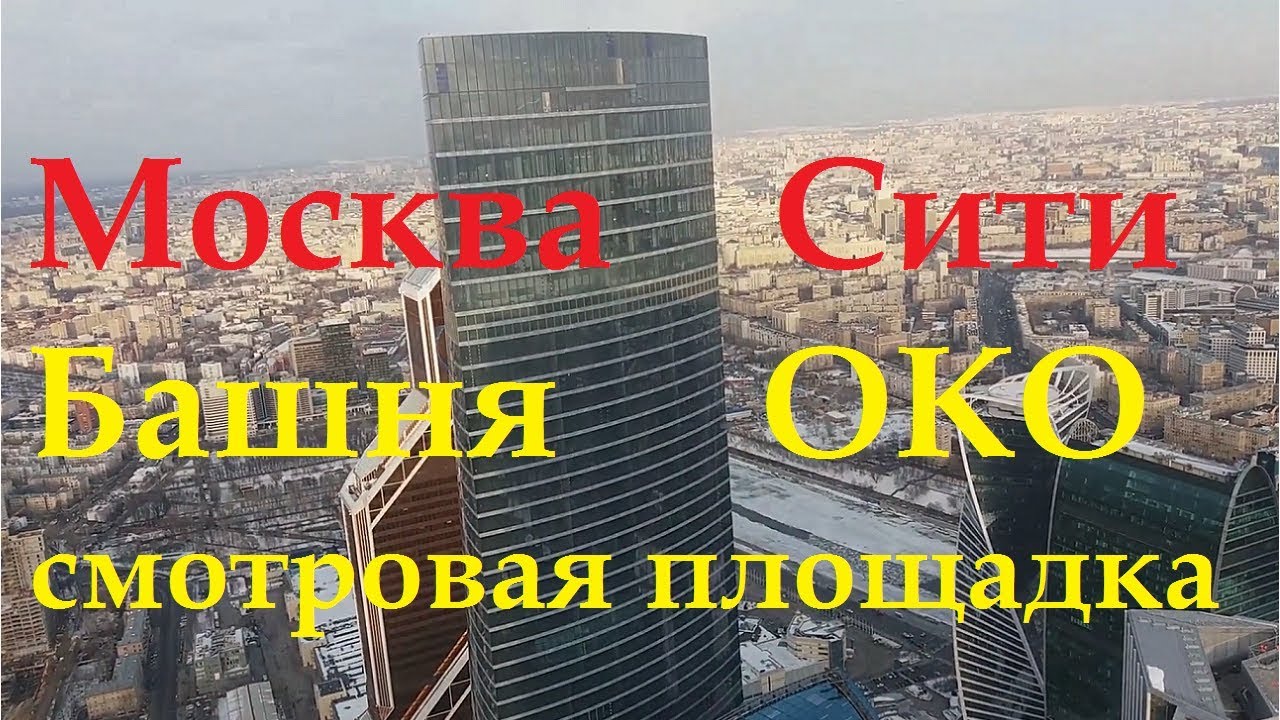 Москва сити,смотровая площадка, башня Око,экскурсия,отзыв,цена. - YouTube