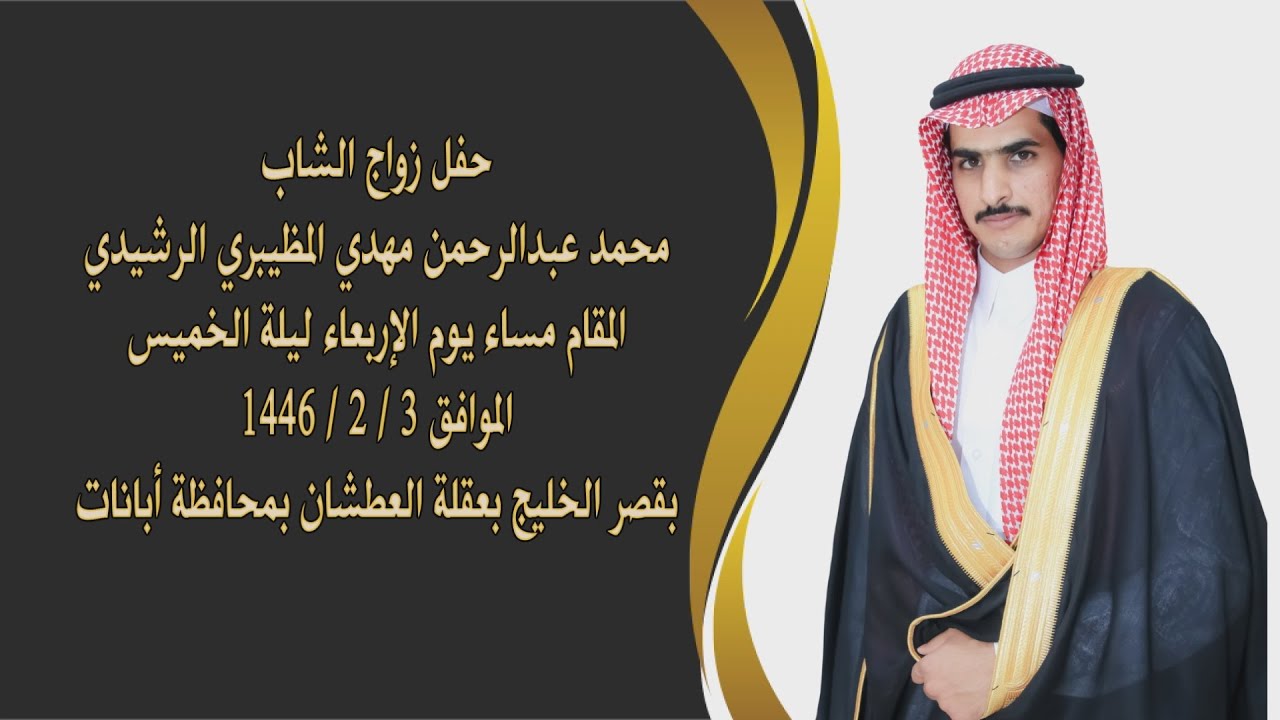 حفل زواج الشاب محمد عبدالرحمن مهدي المظيبري الرشيدي