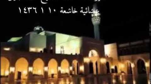 سورة الحاقة كاملة للشيخ خالد الجليل عشائية خاشعة جدا 1436