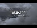 Зачем нужен автопилот, разговор о прошлой серии! Cessna 172.