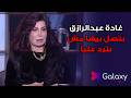 حلقة نـ ـارية مع نجوى فؤاد وتصريح خطير على الفنانة يسرا صدم راغدة شلهوب حلقة نـ ـارية مع نجوى فؤاد وتصريح خطير على الفنانة يسرا صدم راغدة شلهوب
