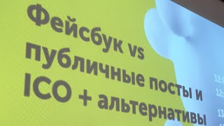 SMM meetup: Фейсбук, новый алгоритм ленты, ban ICO и альтернативы