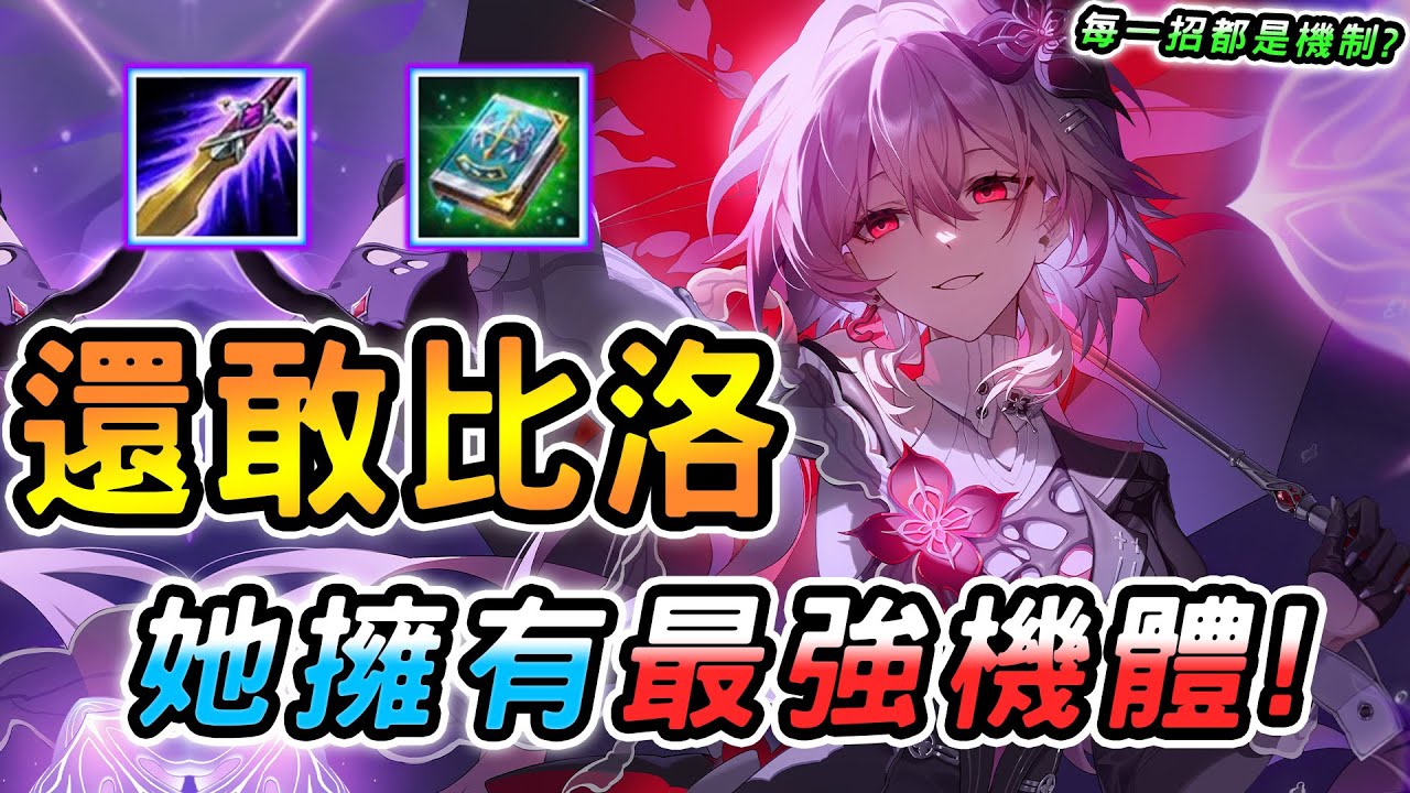 傳說對決 ｜還敢給我選比洛爾啊？遇到她進場請先想一下🥵每招都是最強機制！操作上限超高全段位強又玩得到，處理數值怪選她就對了！【娘子】Arena of Valor  綺蘿