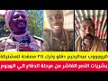 عااااجل هروووب عبدالرحيم دقلو من محور الفاشر بعد ما قامت المشتركة من الدفاع الي مرحلة الهجوم 