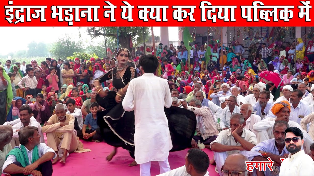 इंद्राज भड़ाना ने ये क्या कर दिया पब्लिक में इतनी खतरनाक बिड इकट्ठी व गई | Ved Music Bansur