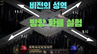 디아블로2 비전의성역 방향 확률 실험