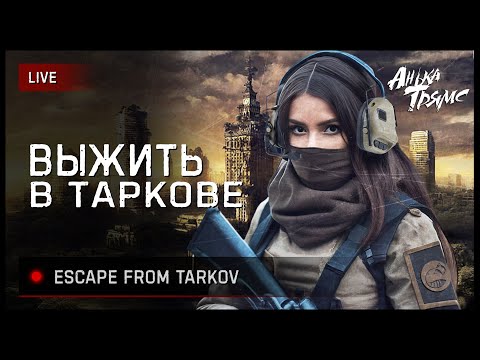 Видео: TARKOV | ИГРА ТЕПЕРЬ PAY-TO-WIN | День 103