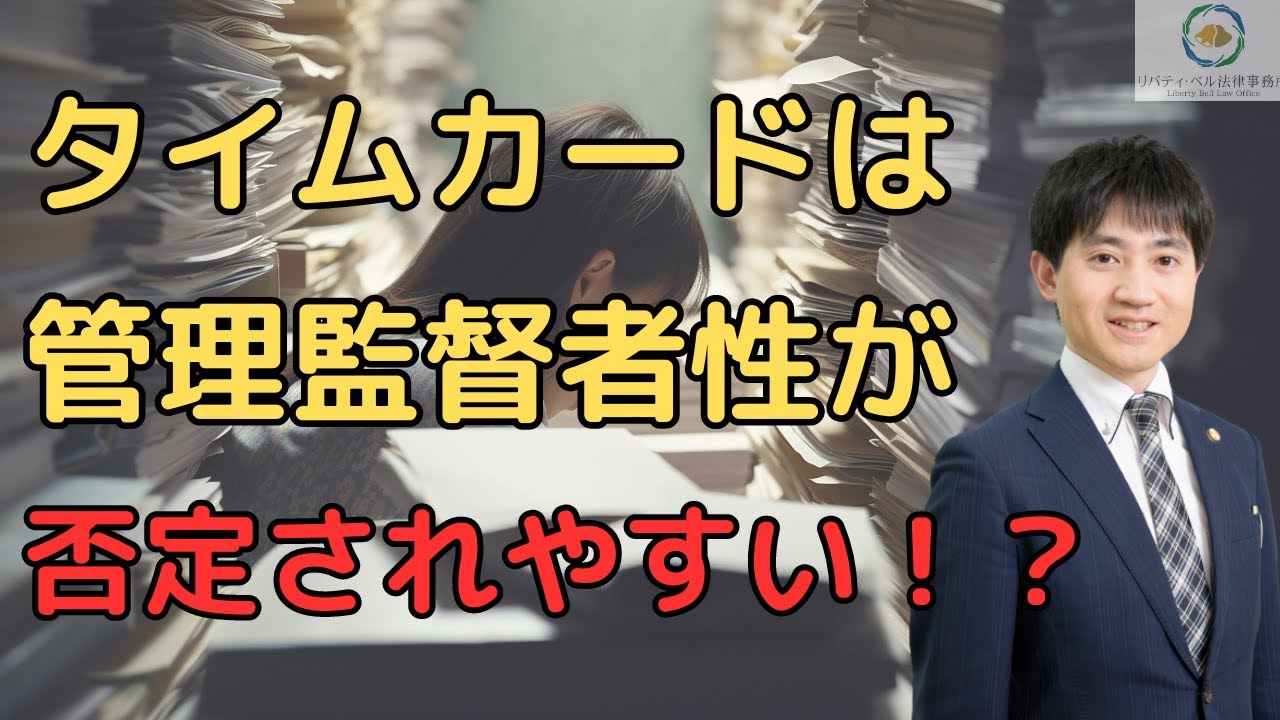 【弁護士が解説】管理職なのにタイムカード！？名ばかり管理職では？管理監督者が否定されやすいケース５つ