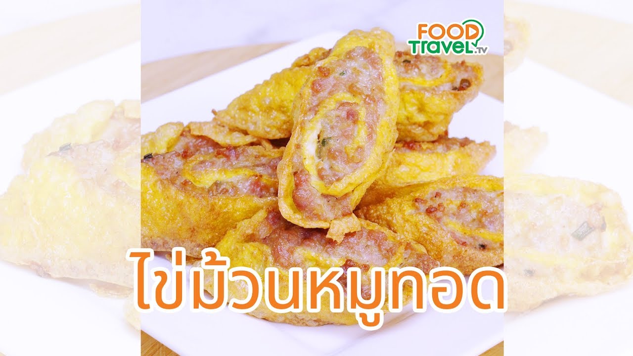 ไข่ม้วนหมูทอด เมนูไข่ทำง่ายอร่อยด้วย