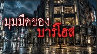 มุมมืดของบาร์โฮส | รอยยิ้มสุดท้ายที่คาบุกิโจ (ญี่ปุ่น) | อนธการ EP.93