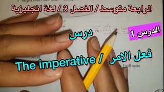 الرابعة متوسط / الدرس 01 الفصل 3 (الوحدة3) / the imperative / لغة إنجليزية