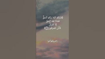 سورة يونس الآية ٣١ الى ٣٤ بصوت الشيخ #ماهر_المعيقلي #القرآن