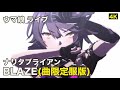 【ウマ娘4K ライブ】「BLAZE(メインストーリーライブ限定衣装版)」ナリタブライアン(CV 衣川里佳)ソロ曲
