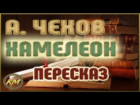 Хамелеон. Антон Чехов