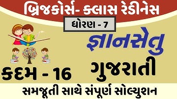 gyansetu dhoran 7 gujarati solution | bridge course dhoran 7 gujarati solution | kadam 16 solution