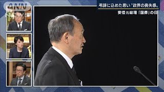 菅前総理の弔辞から感じる“喪失感”『弔意の強制』で賛否割れた背景は？政治部長解説(2022年9月27日)