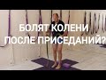 Болят КОЛЕНИ после приседаний? Используйте ремень!