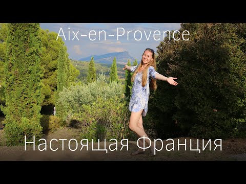 Vidéo: Comment se rendre de Paris à Aix-en-Provence