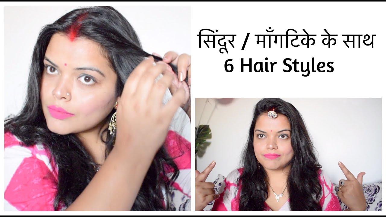 सिंदूर / माँगटिके के साथ 6 Hair Styles Simple Indian Hair Style YouTube