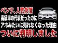 ベンツ人気急落!今まで爆売れだったのにアホみたいに売れなくなった意外な理由【ゆっくり解説】【ゆっくり解説】
