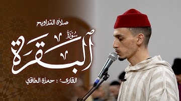 تلاوة من صلاة التراويح رمضان ١٤٤٦هـ | حمزة الطاقي | سورة البقرة /Hamza Ettaki Surah Al-Baqara