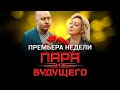 Что Мария Аронова и Сергей Бурунов думают о России будущего?