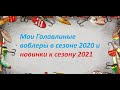 Голавлиные воблеры сезона 2020 2021г