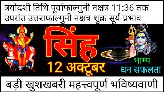 Singh rashi 12 October 2023 Aaj Ka Singh Rashifal Singh Rashi 12 October | Leo (सिंह राशि)