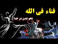 فناء فی الله خداوارگی انسان یا محو شدن در خدا آخرین مرحله سلوک صوفیان فناء فی الله خداوارگی انسان یا محو شدن در خدا آخرین مرحله سلوک صوفیان