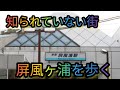 ワンダーワダ中年横浜散歩道 屏風ヶ浦周辺を歩く