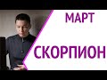 Скорпион Март 2022 гороскоп Павел Чудинов