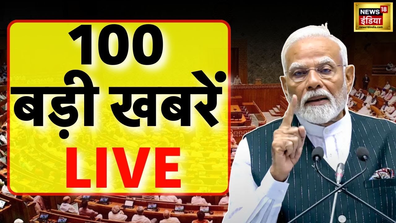 LIVE Top Hindi News | Speed | Parliament Monsoon session | PM Modi | Congress | Rahul Gandhi | BJP