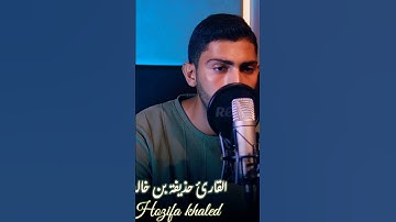 #آية الصلاة على النبي ﷺ تلاوة تخشع لها الأبدان | حذيفة خالد #القرآن_الكريم #اكسبلور#ﷺ #المصحف #ترند