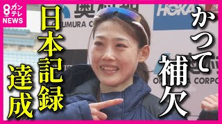 【高校時代は補欠】マラソン女子 19年ぶり日本記録更新 前田穂南の強さの原点を恩師が語る「目標を失わずしっかりやってきた選手。走ることが本当に好き。それが一番大きい」【大阪国際女子マラソン】