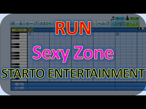 【RUN】【Sexy Zone】【STARTO ENTERTAINMENT応援歌】