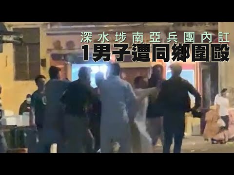 【on.cc東網】深水埗南亞兵團內訌　1男子遭同鄉圍毆