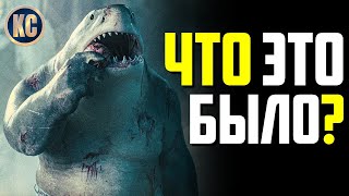 Отряд Самоубийц: Миссия Навылет - обзор фильма | The Suicide Squad 2021 | ОСОБОЕ МНЕНИЕ