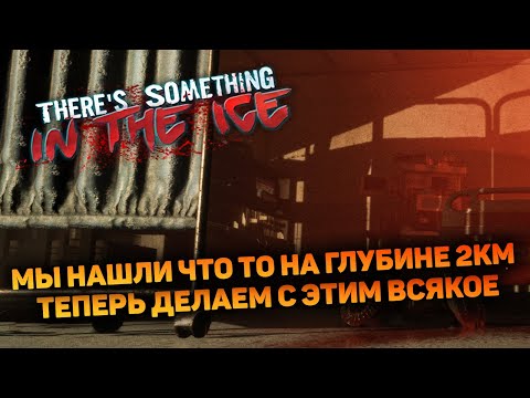 МЫ НАШЛИ ЭТО ВО ЛЬДАХ | Thereu0027s Something In The Ice новый хоррор прохождение