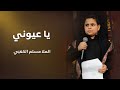 يا عيوني - الملا مسلم الكعبي