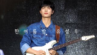 [원위 강현] 한여름밤 유성우 : 240511 남원 춘향제 | 원위 강현 직캠 (ONEWE KANGHYUN focus)