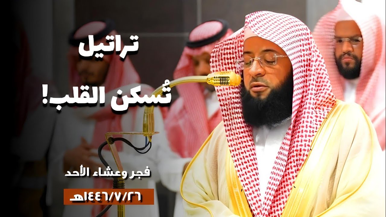 تراتيل بديعة تُسكن القلب | فجر وعشاء الأحد 1446/7/26ه‍ بـ#المسجد_الحرام | فضيلة الشيخ #بدر_التركي